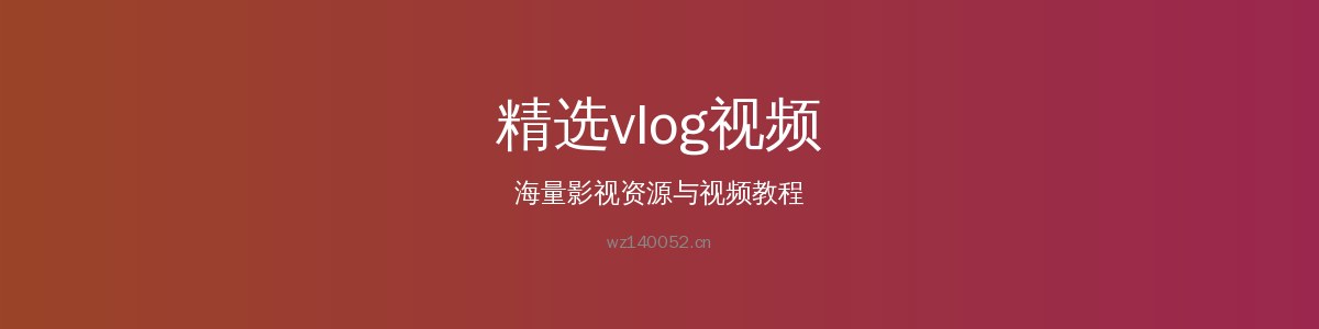 溏心蛋vlog视频团队 - wz140052.cn