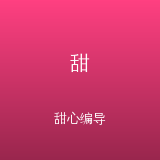 甜心编导 - wz140052.cn影视顾问