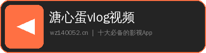 溏心蛋vlog视频