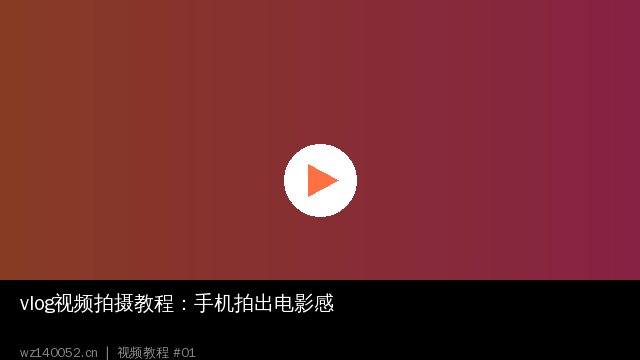 vlog视频拍摄视频教程：手机拍出电影感全攻略 - wz140052.cn