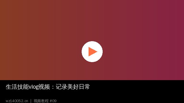 生活技能vlog视频演示：手机摄影构图全攻略 - wz140052.cn